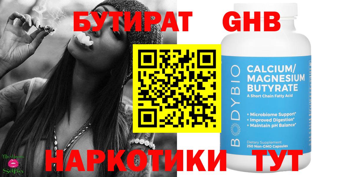 Бутират  Чайковский  Бутират GHB 